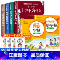 [6册]四年级下册必读+语文字帖+英语字帖 [正版]全套4册十万个为什么四年级下册阅读课外书必读的书目老师快乐读书吧小学