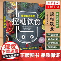 [醉染正版]控糖饮食 糖尿病这样吃 糖尿病人日常饮食管理攻略 不同类型糖尿病患者的食谱 美味营养控糖菜 饮食健康食