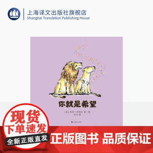 你就是希望 马修·科德尔 阿甲 译 凯迪克金奖作家治愈之作 《我遇见了一只小灰狼》作家暖心作品 上海译文出版社 正版