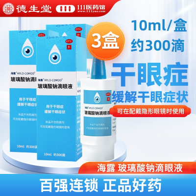 [3盒]海露 玻璃酸钠滴眼液 10ml*1支/盒*3盒 德国眼药水海露玻璃酸钠滴眼液用于干眼症缓解干眼症状