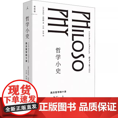 哲学小史:西方哲学四十讲 生动的西方哲学简史 故事介绍52位哲学家 自我认知理解世界哲学入门世界小史 理想国图书