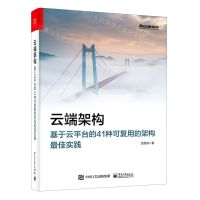 [N]云端架构(基于云平台的41种可复用的架构最佳实践)-9787121428203