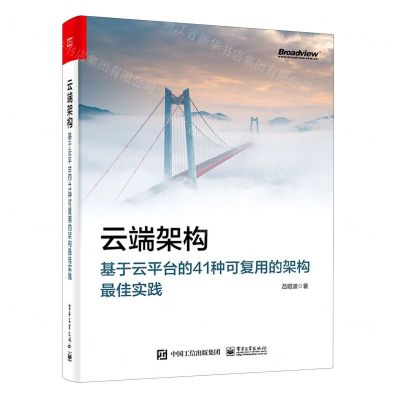 [N]云端架构(基于云平台的41种可复用的架构最佳实践)-9787121428203