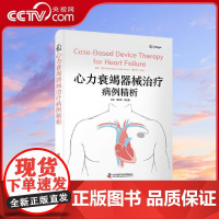 [央视网]心力衰竭器械治疗病例精析 引进自 Springer 出版社 由专业领域的临床专家倾力打造 有关心力衰竭器械治疗