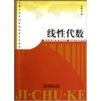 正版新书]线性代数袁明生编9787510301612