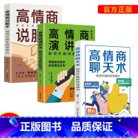 [正版]全套3册高情商聊天术+演讲术+说服术 提高情商和口才说话技巧高情商会说话提高沟通演讲技巧掌握谈话跟任何人都能聊得