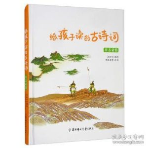 正版新书]给孩子读的古诗词 壮志豪情迟红叶9787558541971