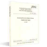 JTG/TD33-2012(E)公路排水设计规范(英文版)