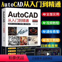 [正版]赠视频教程 2021新版AutoCAD从入门到精通实战案例版图文版机械设计制图绘图室内设计cad教程零基础