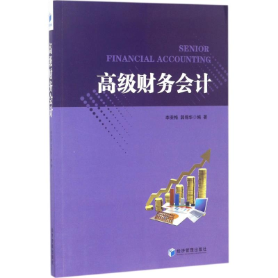 正版新书]高级财务会计李荣梅9787509650233