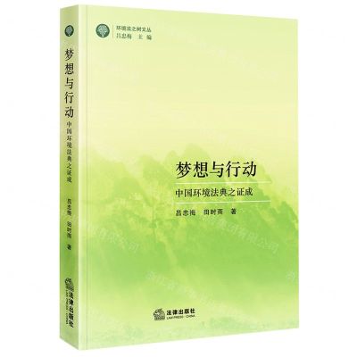 [N]梦想与行动(中国环境法典之证成)/环境法之树文丛-9787519788728