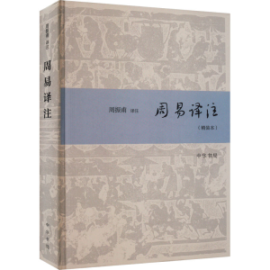 醉染图书周易译注(精装本)9787101137811