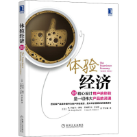 醉染图书体验经济 珍藏版9787111536703