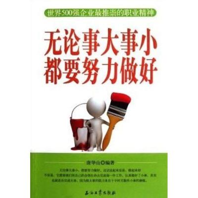 正版新书]无论事大事小都要努力做好唐华山9787502188016