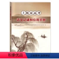 上海市高考语文记诵和应用手册 高中通用 [正版]上海市高考语文记诵和应用手册 高中文言文必修篇目列出重点实词虚词拓展练习