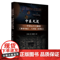 中医天道 : 中国古天文解密《黄帝内经》、斗历版《伤寒论