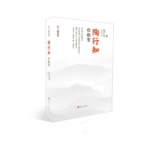 正版新书]陶行知论教育陶行知 著 沈亮亮 编9787206201059