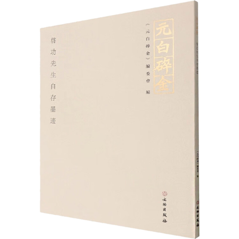 音像元白碎金 启功先生自存墨迹《元白碎金》编委会编