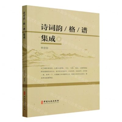 [N]诗词韵格谱集成-9787520542005