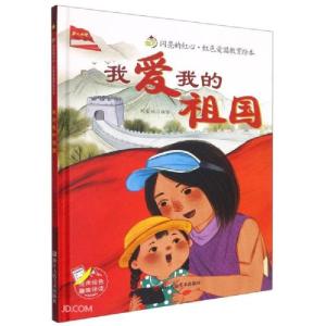 正版新书]闪亮的红心·红色爱国教育绘本:我爱我的祖国刘宝恒 著