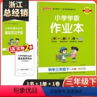 三年级下册科学浙江专版 [正版]2024新版 小学学霸作业本科学三年级下册 教科版 3年级下同步训练测试练习JK版全彩大