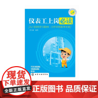 正版 仪表工上岗必读 电工仪表使用上岗应试必读教程书籍 仪表维修基础知识 常见故障检测实例分析 仪表维修人员上岗培训参考