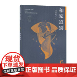 语文素养读本（丛书） 高中卷6 和家道别