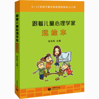 [M]跟着儿童心理学家玩绘本-9787544495981