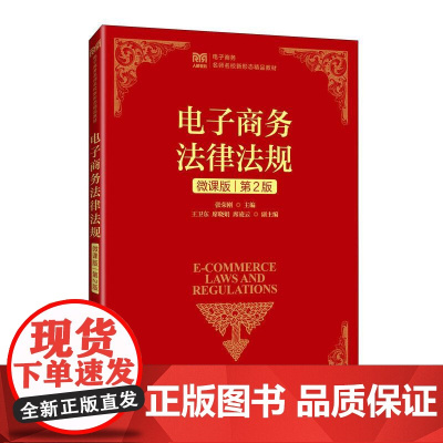 电子商务法律法规(微课版 第2版)9787115657008 张荣刚 人民邮电出版社
