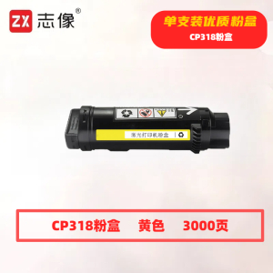 志像CP318Y打印量3000页适用富士施乐CP315DW/CP318Z/CM315Z/CM318Z/CP318/CP318W粉盒(计价单位:只)黄色