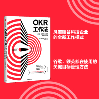 OKR工作法:谷歌、领英等公司的高绩效秘籍(团购,请致电010-57993149)
