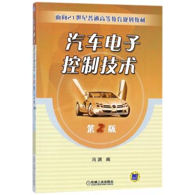 汽车电子控制技术(第2版)