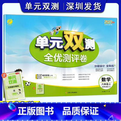 数学 六年级上 [正版]2023秋小学数学单元双测全优测评卷六年级上册北师大版 6上数学同步测试卷BSD版期中期末专项提