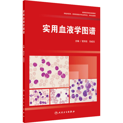 醉染图书实用血液学图谱9787117284592