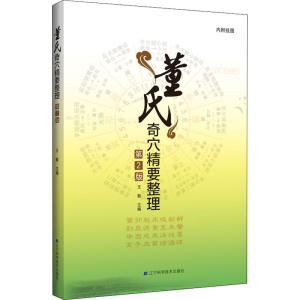 醉染图书董氏奇穴精要整理 第2版9787559114594