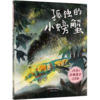 [N]孤独的小螃蟹(注音版)/冰波珍藏童话-9787530769102