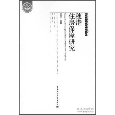 正版新书]穗港住房保障研究刘祖云 等著9787516123096