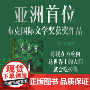 [2024年诺贝尔文学奖得主]素食者 韩江名著布克奖得主 女权主义女性阅读书籍正版 请照顾我妈妈同类型书外国文学小说书