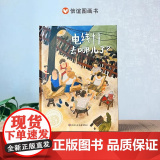 2024新书电线杆去哪儿了？3-8岁城市的递进变化绘本2-3-4-6周岁儿童读物学会尊重理解和观察信谊图画书奖正6