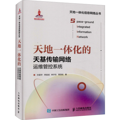 [M]天地一体化的天基传输网络运维管控系统 孙晨华 等 著 -9787115572868