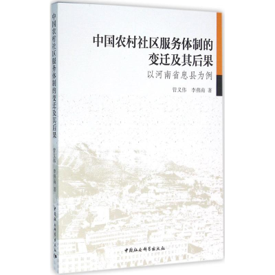 醉染图书中国农村社区服务体制的变迁及其后果9787516174913