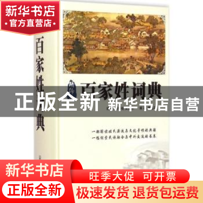 正版 百家姓词典 李魁彩编著 华语教学出版社 9787513808606 书籍