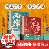 2册两宋之变+李唐之乱 郭建龙李旭东唐朝传世名画皇帝世系表一口气看完唐宋兴衰史两晋之乱盛世的崩塌中国通史游彪宋史三部曲书