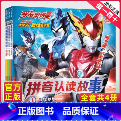 [罗布奥特曼剧场版]拼音认读共4册(注音版) [正版]泰迦奥特曼口袋故事书 全10册奥特曼书籍绘本幼儿园绘本阅读儿童绘本