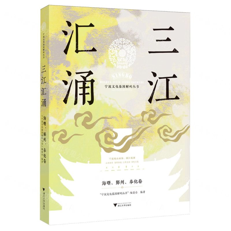 [N]三江汇涌(海曙鄞州奉化卷)/宁波文化基因解码丛书-9787308243377