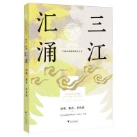 [N]三江汇涌(海曙鄞州奉化卷)/宁波文化基因解码丛书-9787308243377