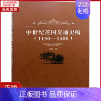 [正版]全新 中世纪英国交通史稿 历史/历史知识读物 9787307201644