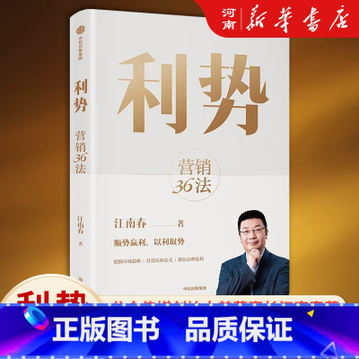 [正版]利势 营销36法 江南春 分众创始人兼董事教你顺势赢利 以利取势 在不确定的市场中乘势而起 享受品牌复利 出版