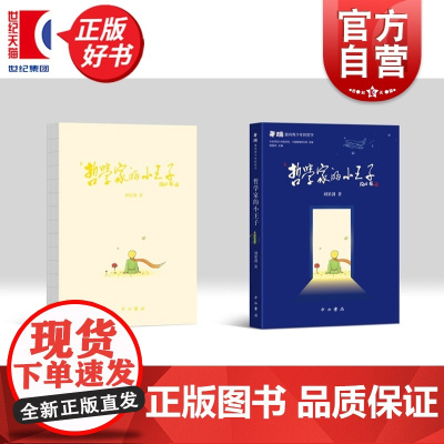 哲学家的小王子 刘梁剑著中西书局哲学解读文学经典青少年读物