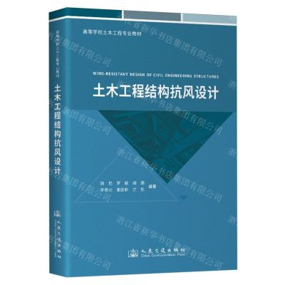 [N]土木工程结构抗风设计(高等学校土木工程专业教材)-9787114187322